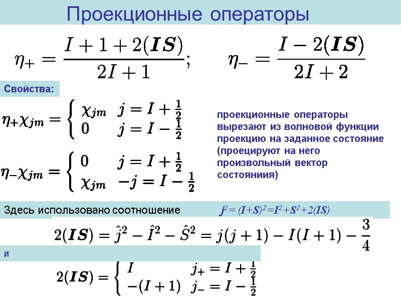 Проекционные операторы   проекционные операторы вырезают из волновой функции проекцию на заданное состояние